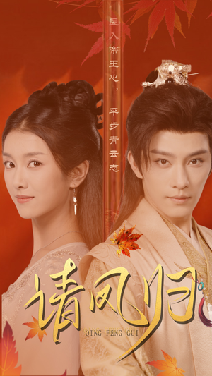 请凤归（67集）热门了短剧