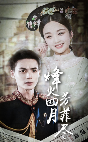 烽火四月芳菲尽（73集）独家内容免费看