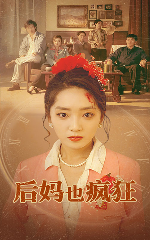 后妈也疯狂（73集）免费短剧看不停