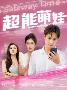 超能萌娃（92集）在线免费观影
