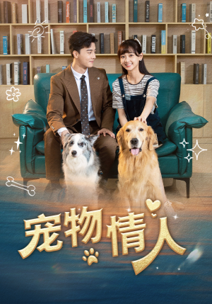 宠物情人（42集）热门短剧推荐。