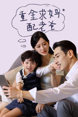 重金求妈配老爸（44集）超火热门短剧