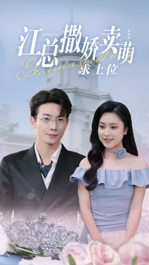 江总撒娇卖萌求上位（69集）1-102集