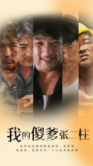 我的傻爹张二柱（53集）在哪看免费