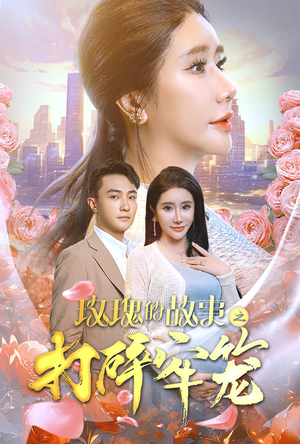 玫瑰的故事之打碎牢笼（58集）熬夜追短剧