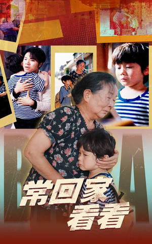 常回家看看（40集）经典老剧免费看