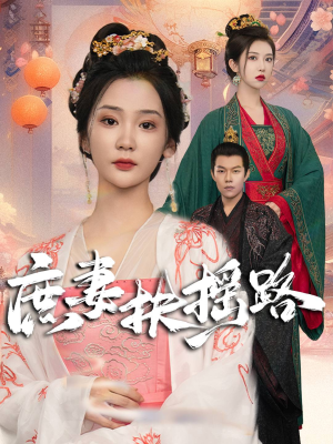 庶妻扶摇路(61集) 庶妻扶摇路(61集)精彩短剧抢先看