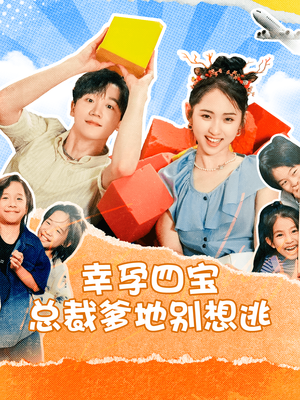 【幸孕四宝总裁爹地别想逃】73集短剧夸克网盘全集观享