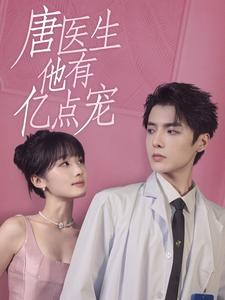 唐医生他有亿点宠（100集）短剧视频分享