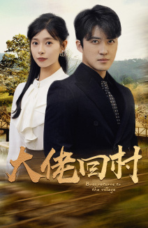 大佬回村（70集）古装热门短剧