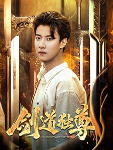 剑道独尊（108集）一起追短剧吧