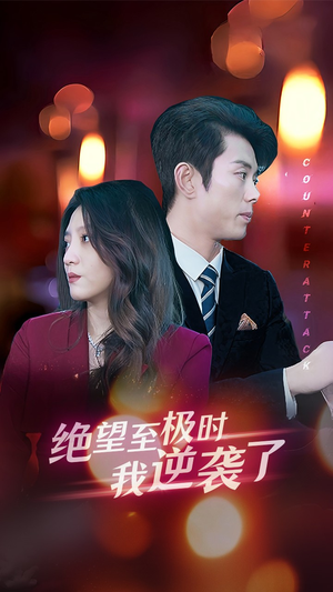 绝望至极时我逆袭了（30集）免费短剧看全集