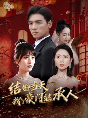 结婚当天我成了豪门继承人（53集）一起追生活短剧