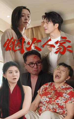 【烟火人家】29集短剧免费在线全集观