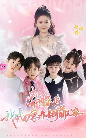 离婚后，我带四崽炸翻前夫家（65集）古装热门短剧