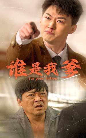 谁是我爹（60集）小短剧推荐