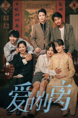 爱的别离（78集）追短剧关注我