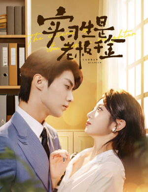 实习生是老板千金（59集）温柔追捕短剧