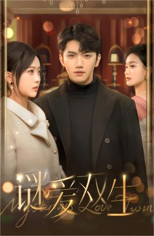 谜爱双生（100集）古装热门短剧