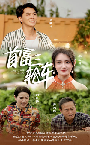 【首富三轮车】58集短剧在线免费畅看