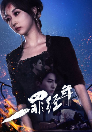 【一罪经年】77集短剧免费高清在线看