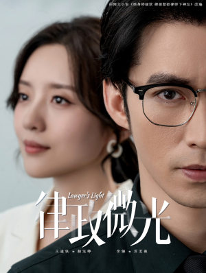 律政微光（100集）每天短剧分享