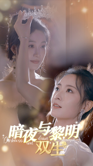 暗夜与黎明：双生（32集）短剧太好看了