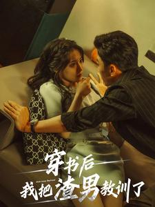 穿书后我把渣男教训了（65集）古代短剧推荐