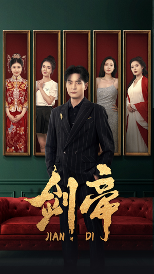 剑帝$剑帝无双（86集）好看短剧又来了