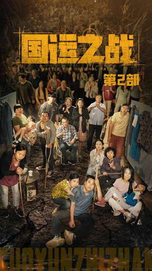 国运之战第2部（55集）短剧在哪个平台