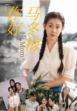 你好，马冬梅（64集）无需会员免费看