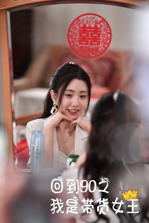 回到90之我是带货女王（82集）全部免费看全集
