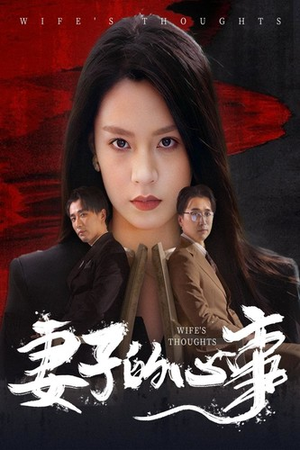 妻子的心事（60集）最火短剧热播