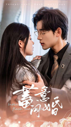 蓄意闪婚（68集）短剧在线观看