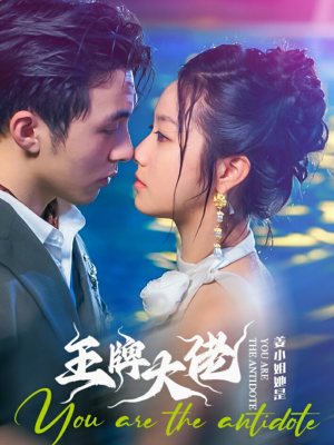 姜小姐她是王牌大佬（74集）热门短剧榜单