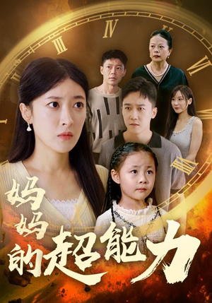 妈妈的超能力（55集）在哪个平台看好