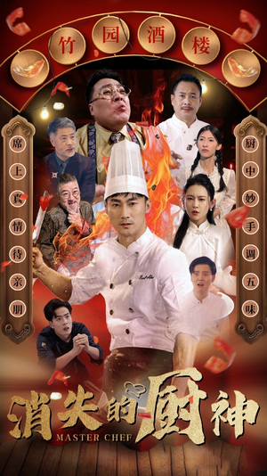 消失的厨神（65集）爆火短剧追不停