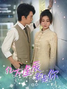 亿万星辰都是你 （85集）免费观看