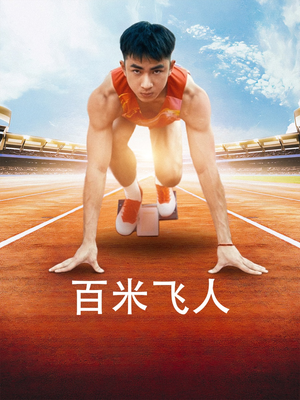 百米飞人（68集）短剧后续更精彩