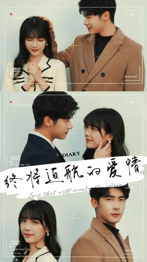 终将返航的爱情（66集）熬夜追短剧