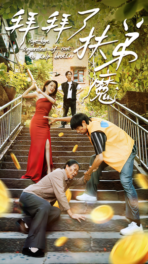 拜拜了伏弟魔（52集）好看上头的短剧