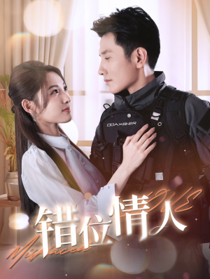 错位情人（100集）在哪里可以看