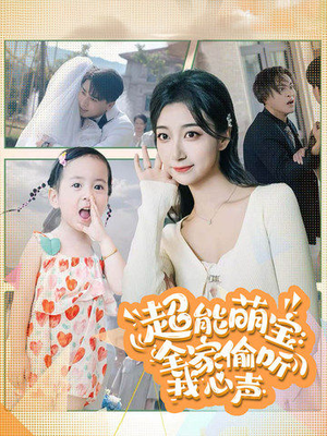 超能萌宝：全家偷听我心声（70集）火爆短剧热播中