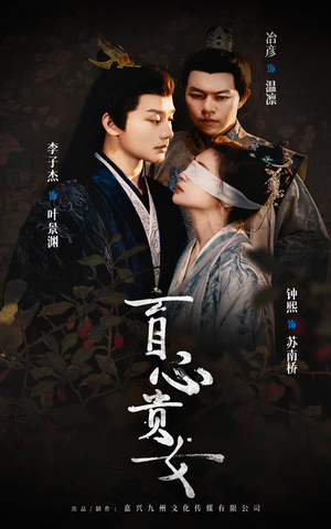 盲心贵女（42集）短剧前十排行榜