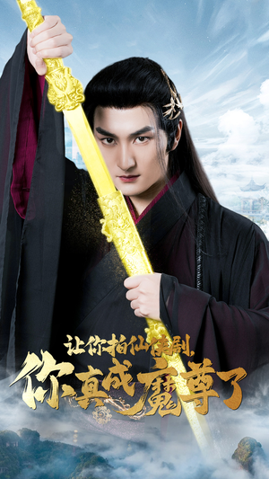 让你拍仙侠剧，你真成魔尊了（49集）常回家看看短剧