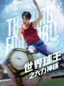 世界球王之大力神杯（35集）火热短剧抢先看
