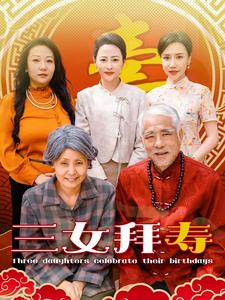 三女拜寿（60集）剧好看短剧推荐