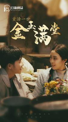 重活一世金玉满堂（80集）最近很火的短剧