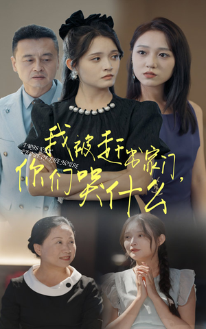 我被赶出家门，你们哭什么（82集）精彩短剧推荐