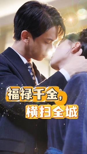福禄千金，横扫全城（36集）免费观看全集